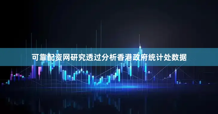 可靠配资网研究透过分析香港政府统计处数据