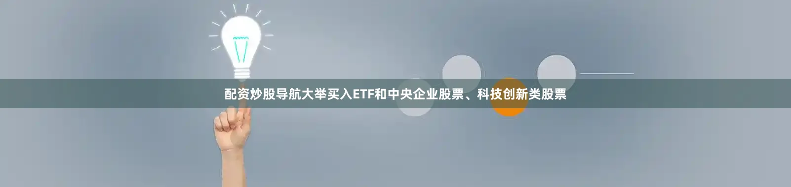 配资炒股导航大举买入ETF和中央企业股票、科技创新类股票