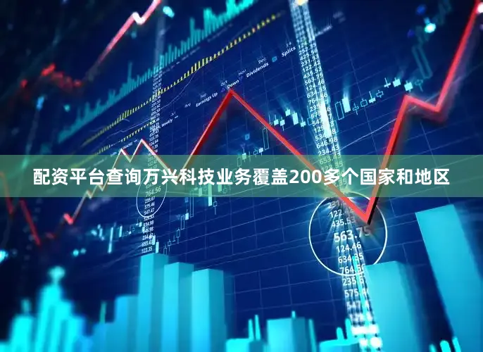 配资平台查询万兴科技业务覆盖200多个国家和地区