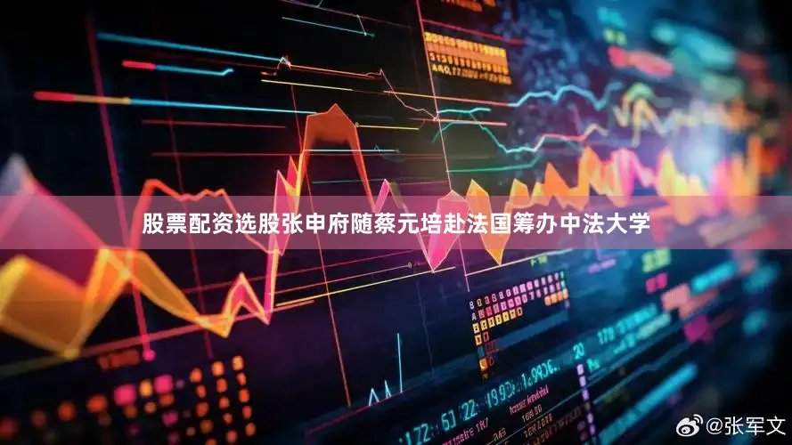 股票配资选股张申府随蔡元培赴法国筹办中法大学