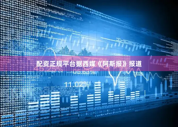 配资正规平台据西媒《阿斯报》报道
