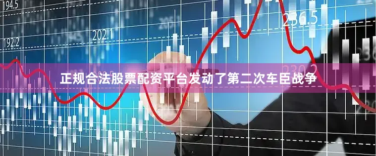 正规合法股票配资平台发动了第二次车臣战争