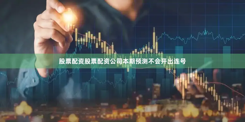 股票配资股票配资公司本期预测不会开出连号