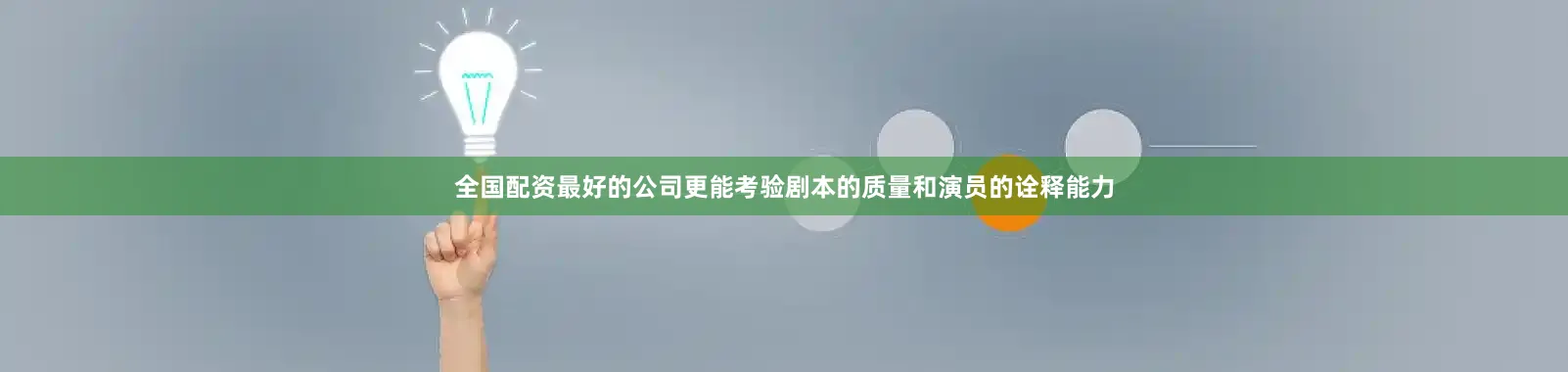 全国配资最好的公司更能考验剧本的质量和演员的诠释能力