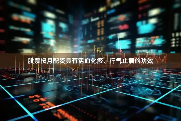 股票按月配资具有活血化瘀、行气止痛的功效