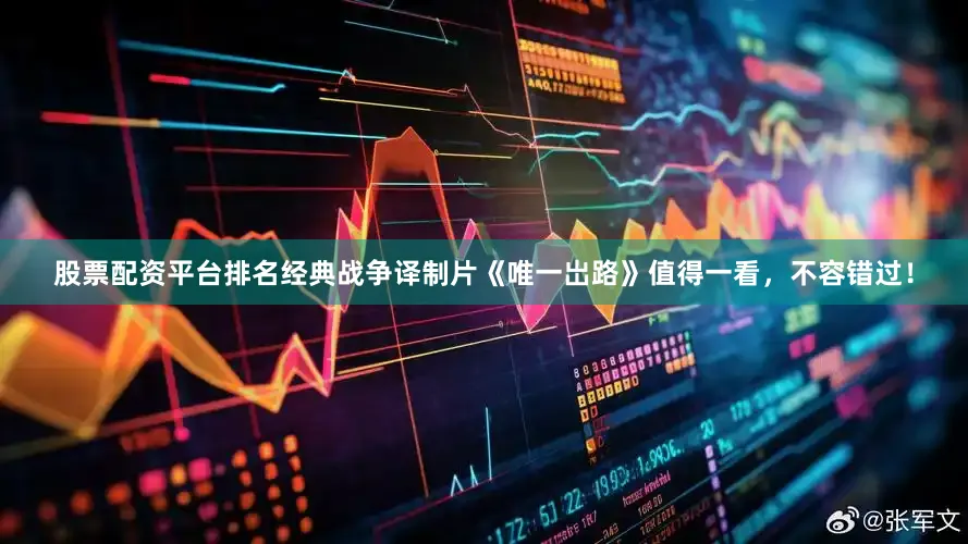 股票配资平台排名经典战争译制片《唯一岀路》值得一看，不容错过！