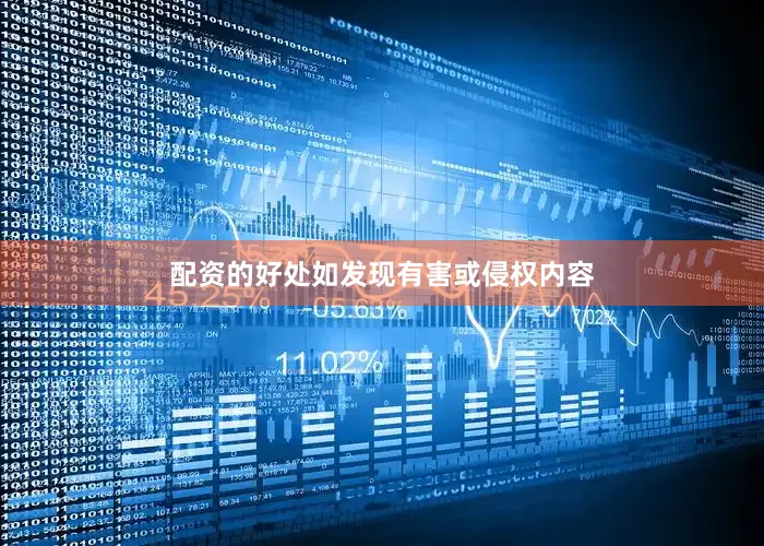 配资的好处如发现有害或侵权内容