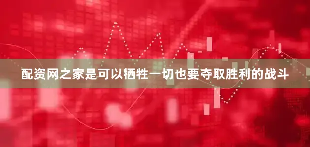 配资网之家是可以牺牲一切也要夺取胜利的战斗