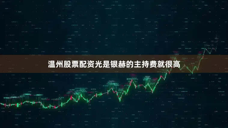 温州股票配资光是银赫的主持费就很高