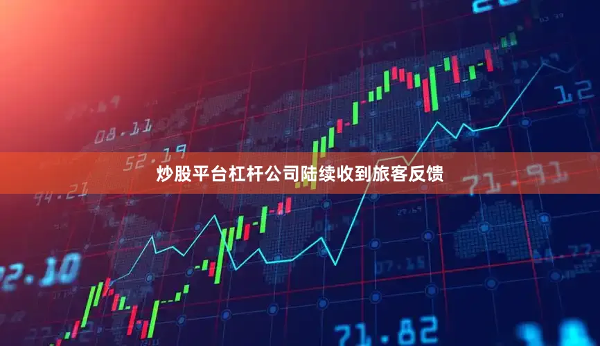 炒股平台杠杆公司陆续收到旅客反馈