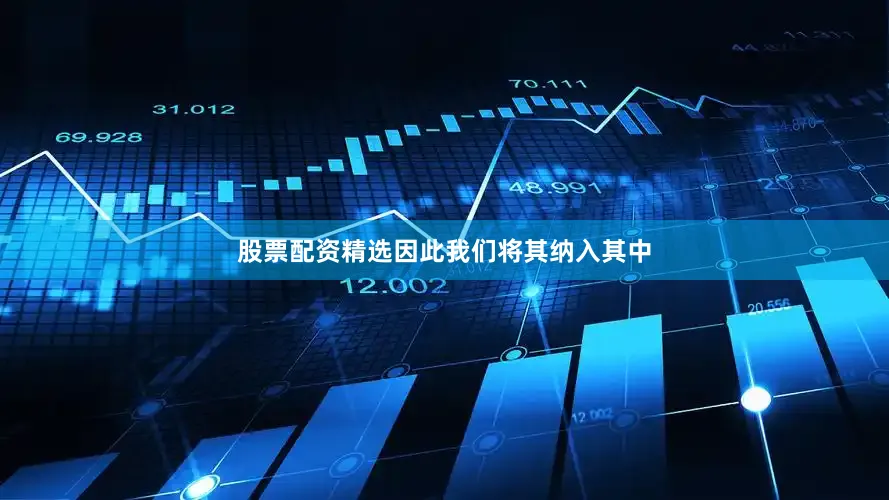 股票配资精选因此我们将其纳入其中