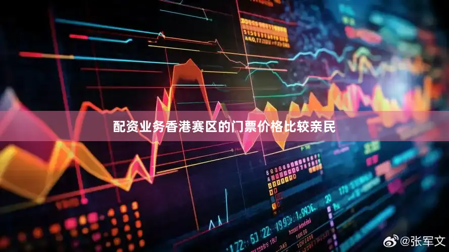 配资业务香港赛区的门票价格比较亲民