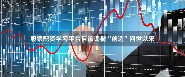股票配资学习平台自该词被“创造”问世以来