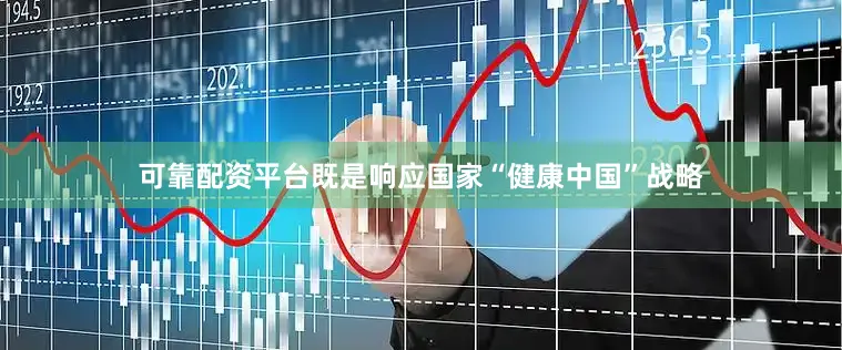 可靠配资平台既是响应国家“健康中国”战略