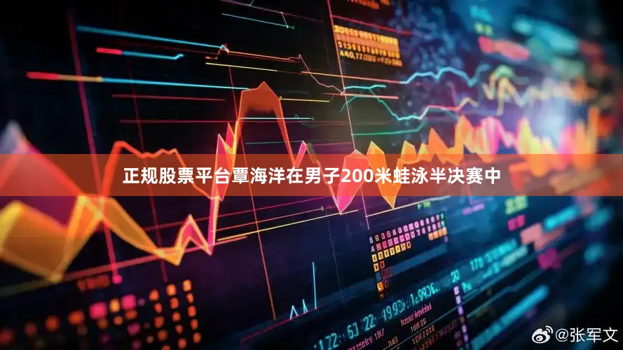 正规股票平台覃海洋在男子200米蛙泳半决赛中