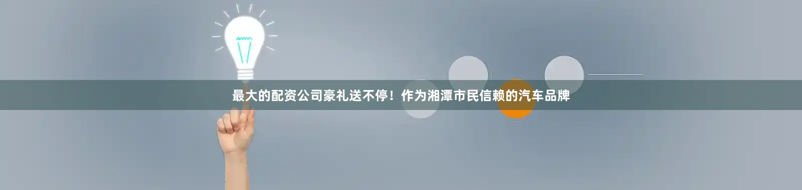 最大的配资公司豪礼送不停！作为湘潭市民信赖的汽车品牌