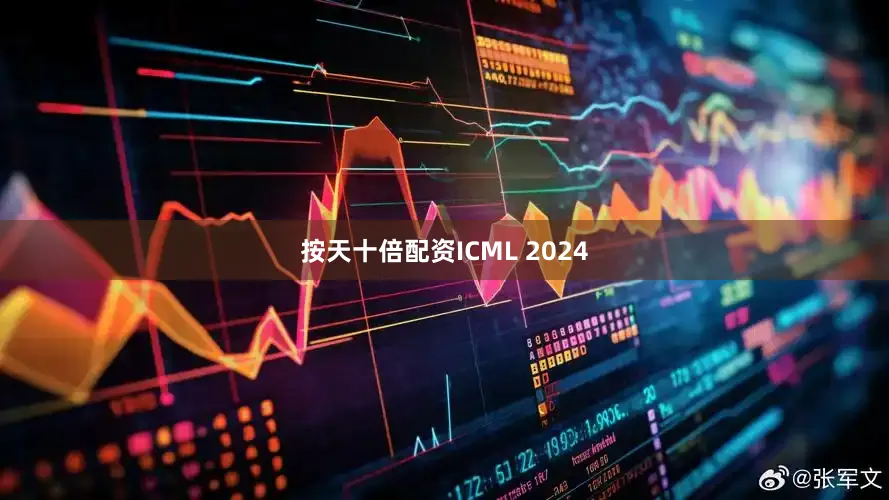 按天十倍配资ICML 2024