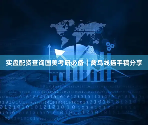 实盘配资查询国美考研必备｜禽鸟线描手稿分享
