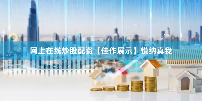 网上在线炒股配资【佳作展示】悦纳真我