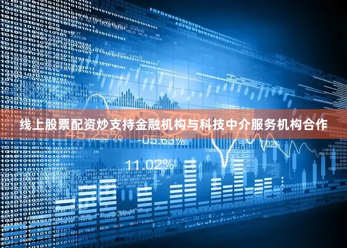 线上股票配资炒支持金融机构与科技中介服务机构合作