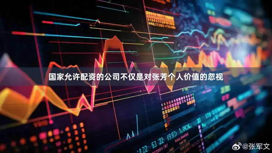 国家允许配资的公司不仅是对张芳个人价值的忽视
