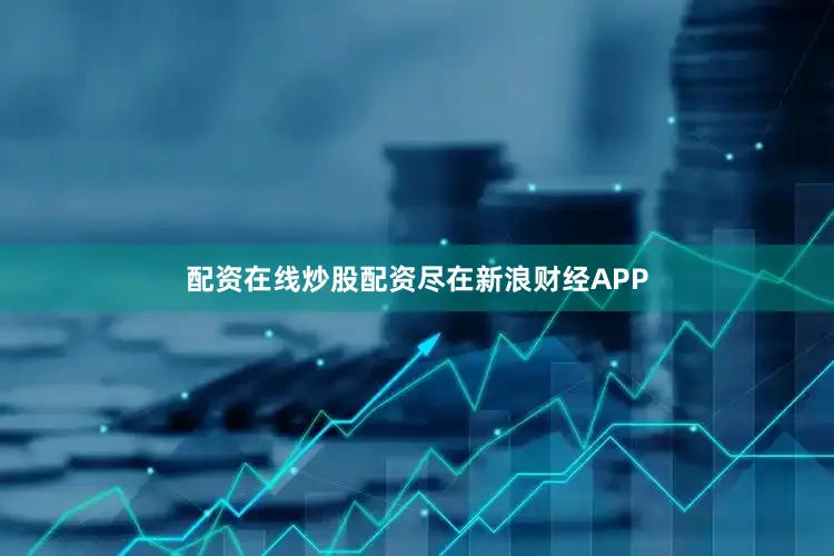 配资在线炒股配资尽在新浪财经APP