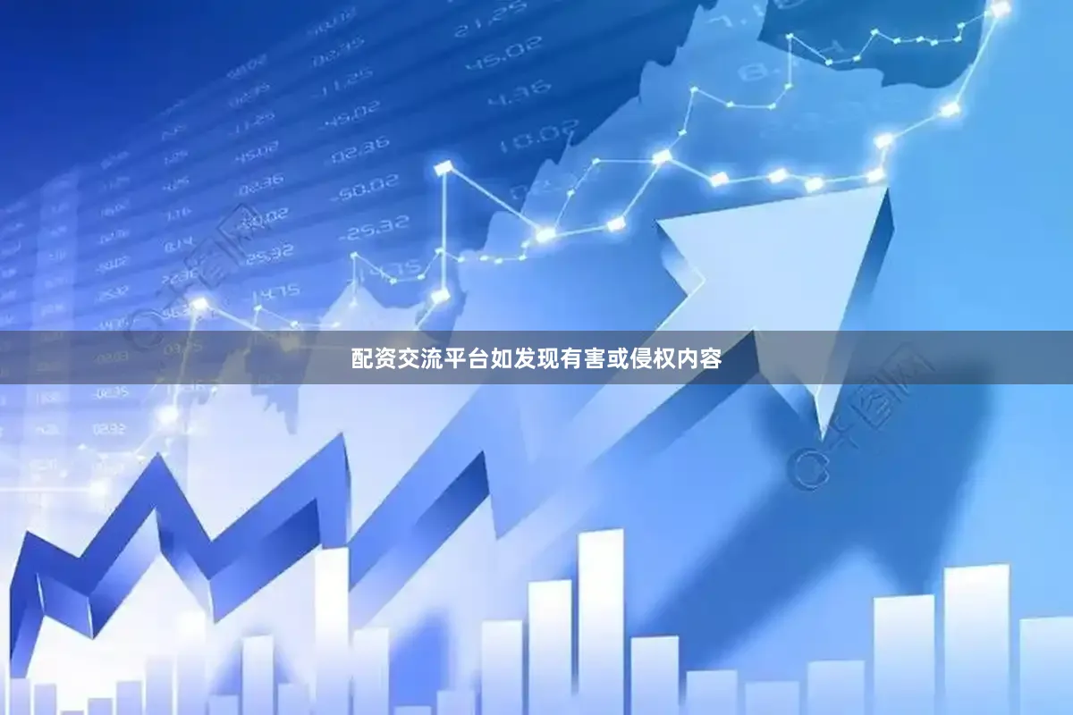 配资交流平台如发现有害或侵权内容