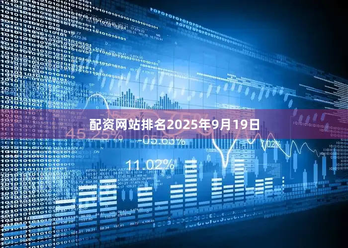 配资网站排名　　2025年9月19日