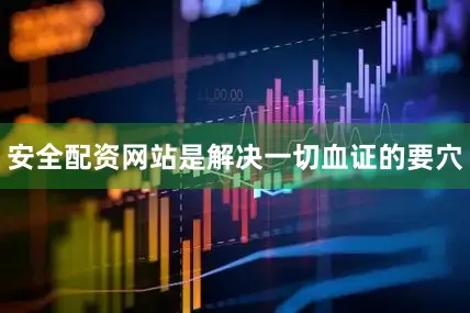 安全配资网站是解决一切血证的要穴