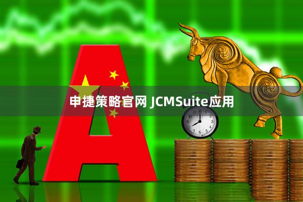 申捷策略官网 JCMSuite应用