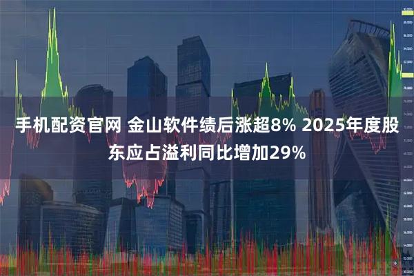 手机配资官网 金山软件绩后涨超8% 2025年度股东应占溢利同比增加29%