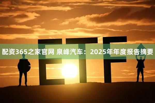 配资365之家官网 泉峰汽车：2025年年度报告摘要