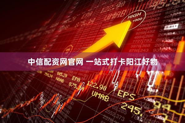 中信配资网官网 一站式打卡阳江好物